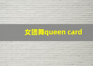 女团舞queen card